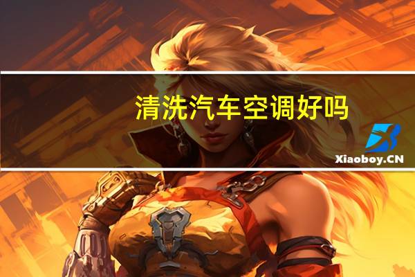 清洗汽车空调好吗