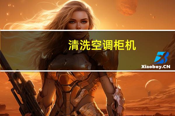 清洗空调柜机