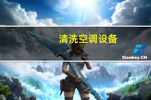 清洗空调设备