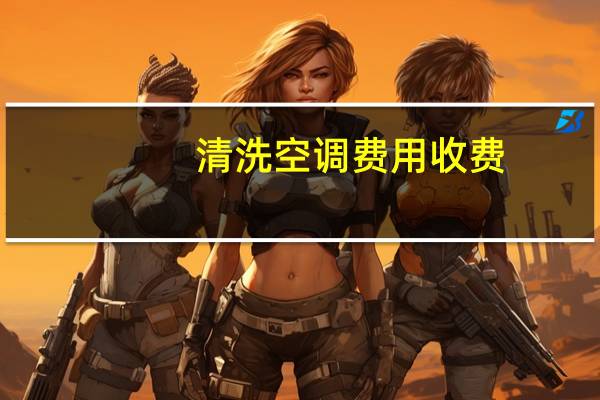 清洗空调费用收费