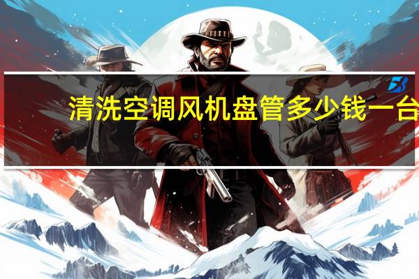 清洗空调风机盘管多少钱一台