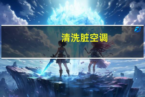 清洗脏空调