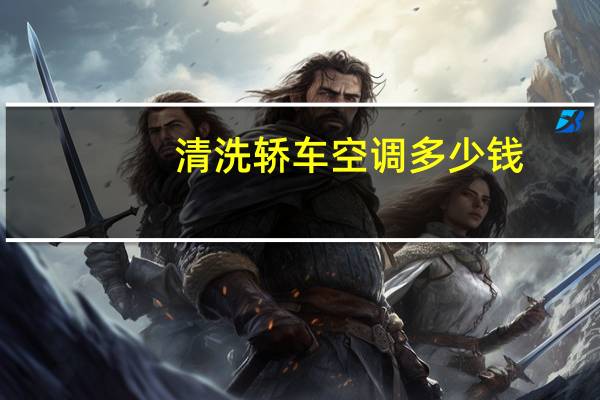 清洗轿车空调多少钱