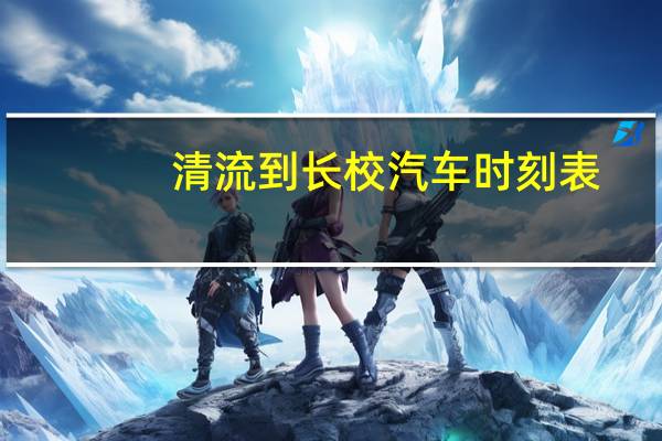 清流到长校汽车时刻表