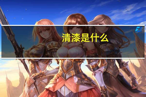 清漆是什么