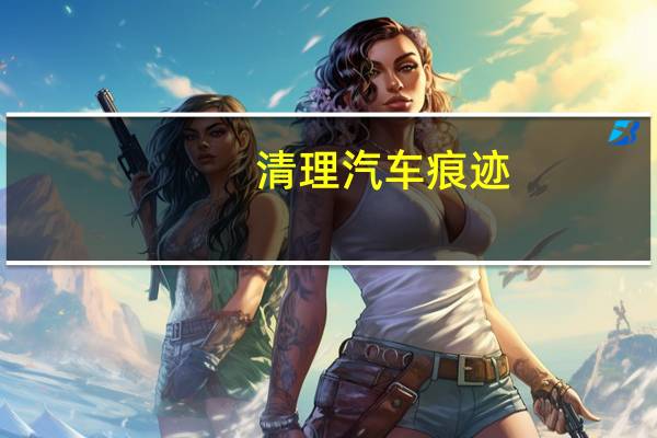 清理汽车痕迹