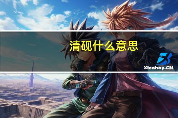 清砚什么意思