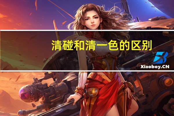 清碰和清一色的区别