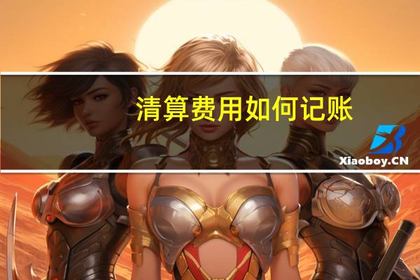 清算费用如何记账