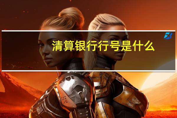 清算银行行号是什么