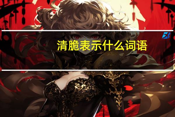 清脆表示什么词语