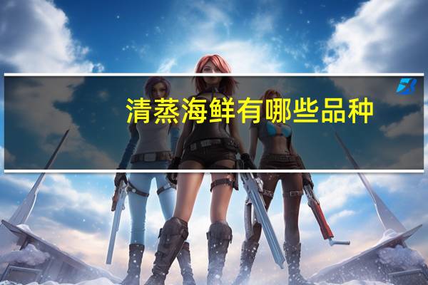 清蒸海鲜有哪些品种