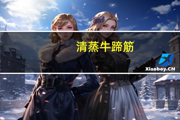 清蒸牛蹄筋