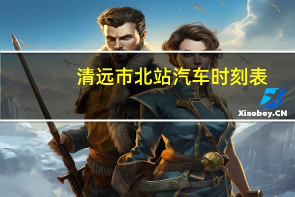 清远市北站汽车时刻表