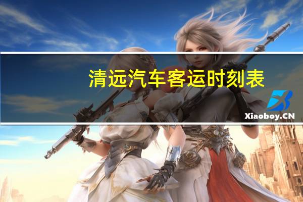 清远汽车客运时刻表