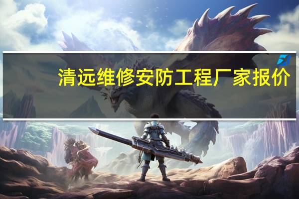清远维修安防工程厂家报价