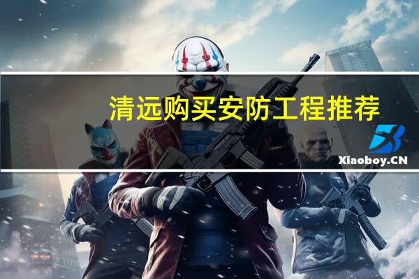 清远购买安防工程推荐