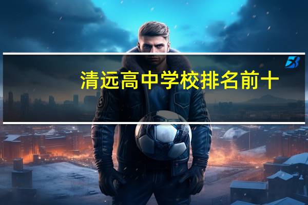 清远高中学校排名前十