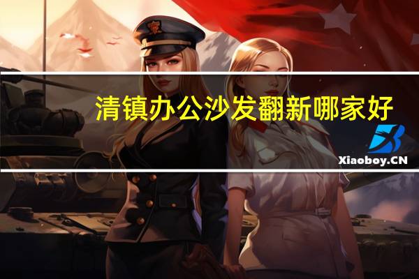 清镇办公沙发翻新哪家好