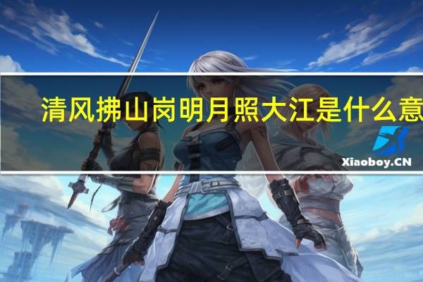 清风拂山岗明月照大江是什么意思
