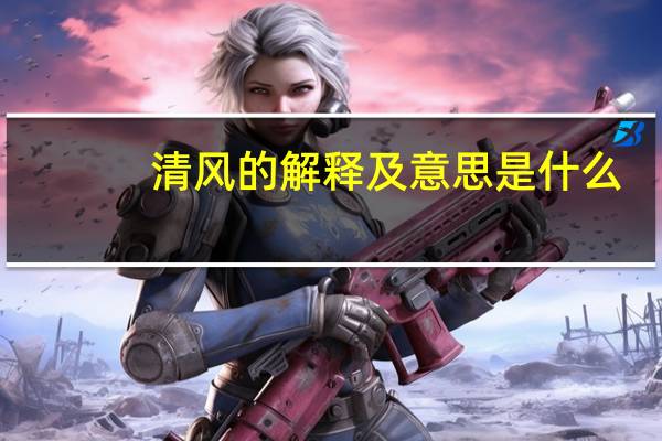 清风的解释及意思是什么