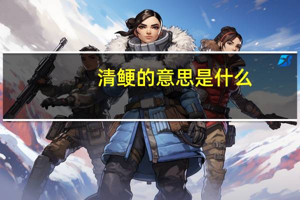 清鲠的意思是什么
