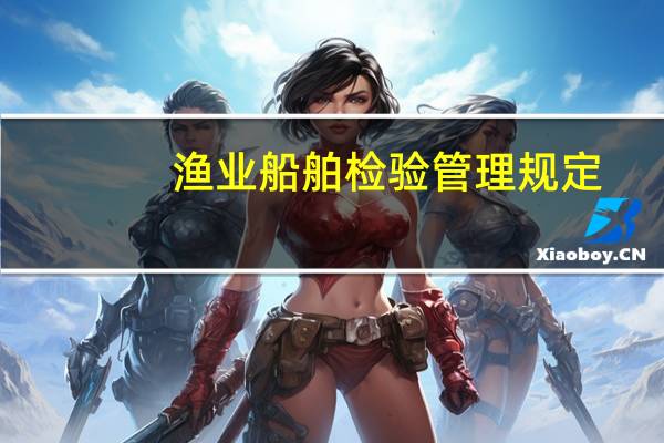 渔业船舶检验管理规定