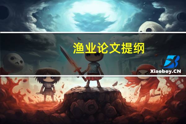 渔业论文提纲