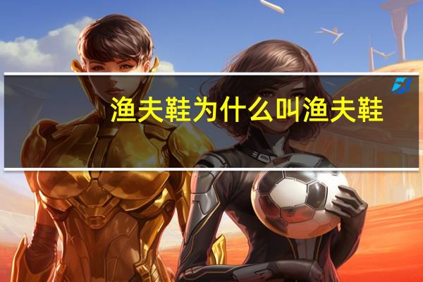 渔夫鞋为什么叫渔夫鞋