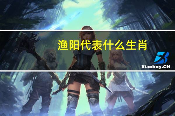 渔阳代表什么生肖