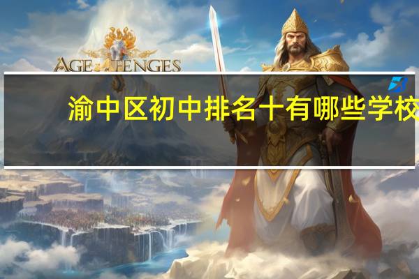 渝中区初中排名十有哪些学校