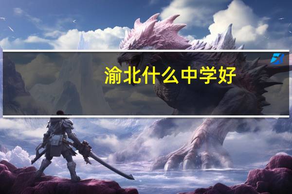 渝北什么中学好