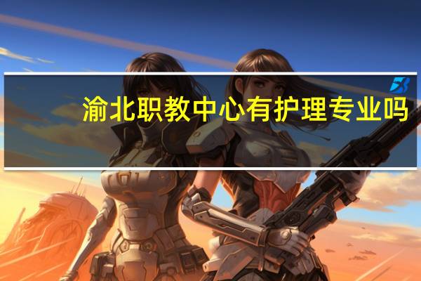 渝北职教中心有护理专业吗
