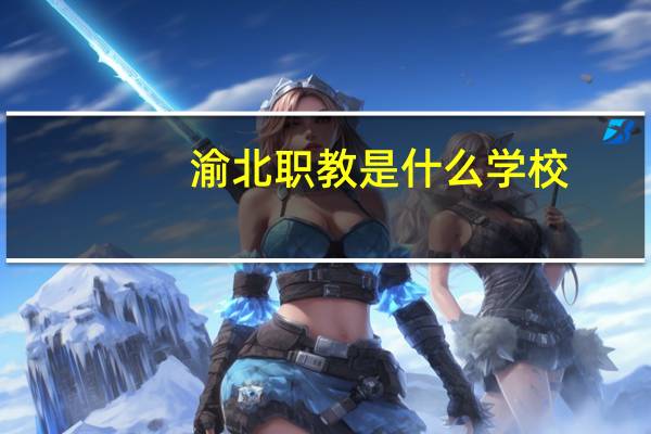 渝北职教是什么学校
