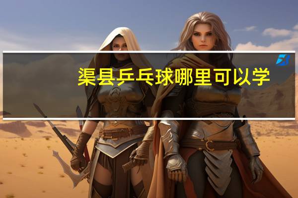 渠县乒乓球哪里可以学