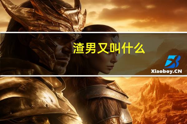 渣男又叫什么