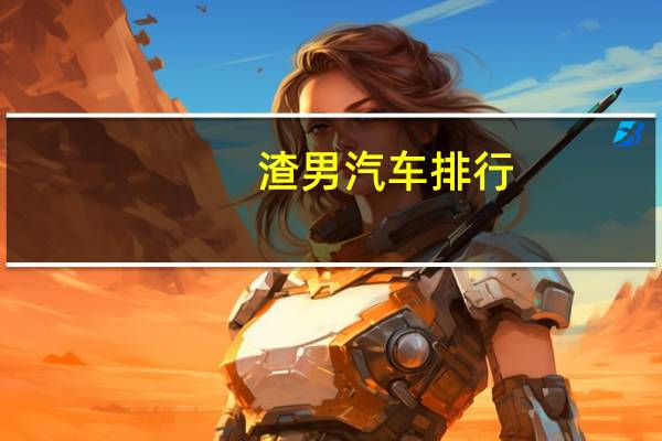 渣男汽车排行