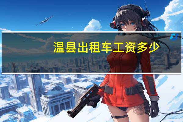 温县出租车工资多少