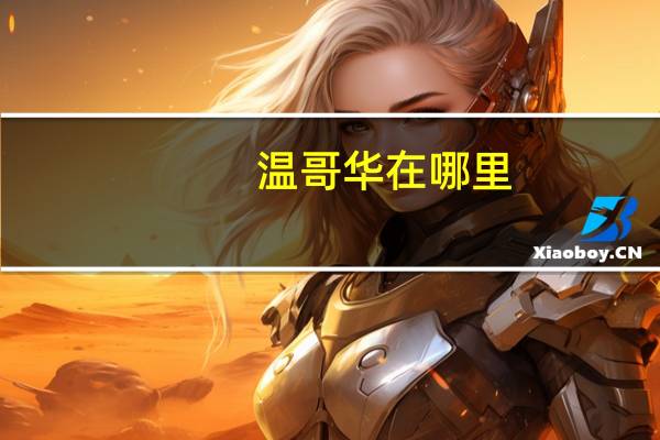 溫哥華在哪里