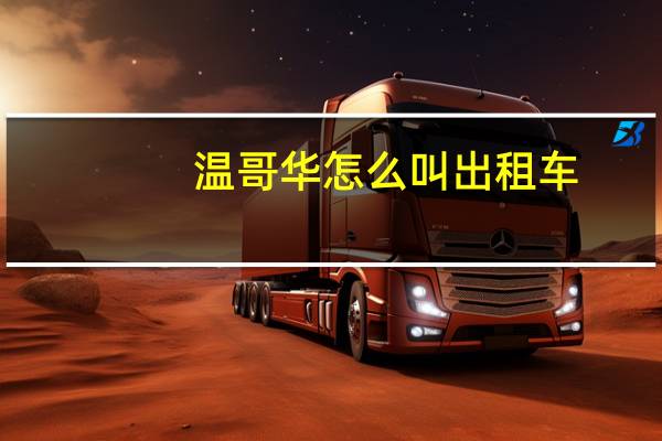 温哥华怎么叫出租车