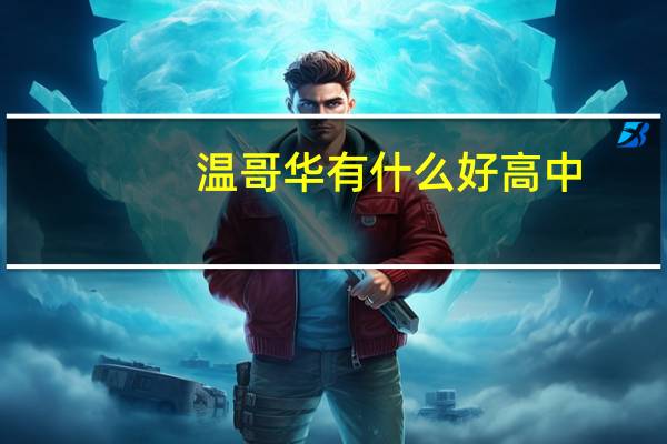 温哥华有什么好高中