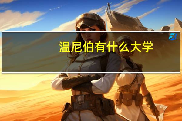 温尼伯有什么大学