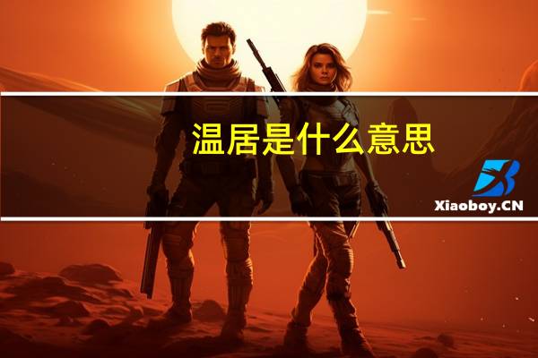 温居是什么意思