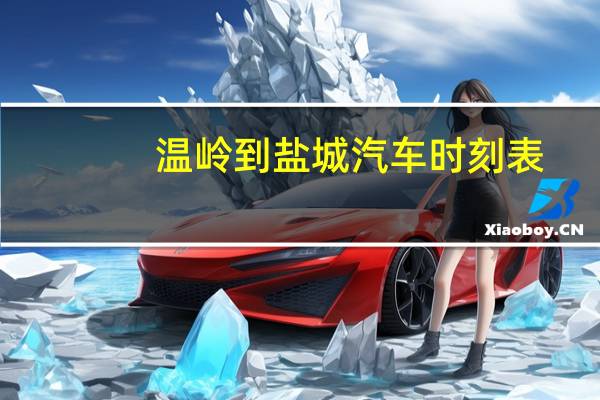 温岭到盐城汽车时刻表