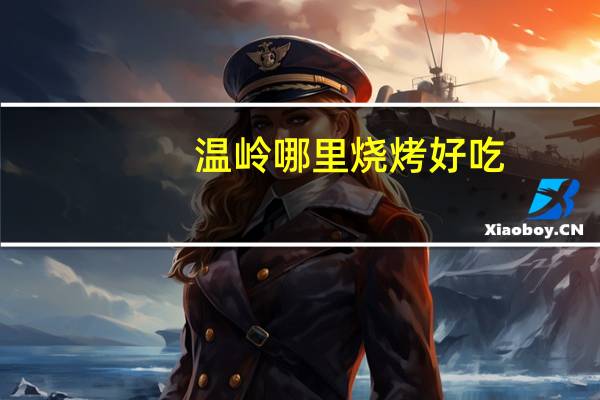 温岭哪里烧烤好吃