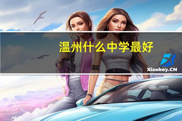 温州什么中学最好