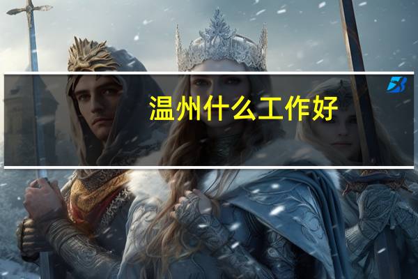 温州什么工作好