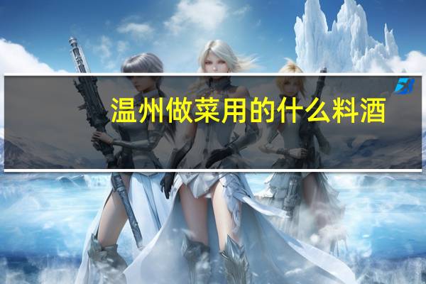 温州做菜用的什么料酒