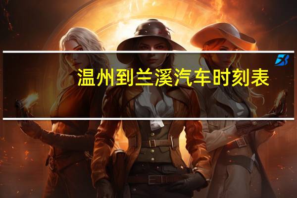 温州到兰溪汽车时刻表