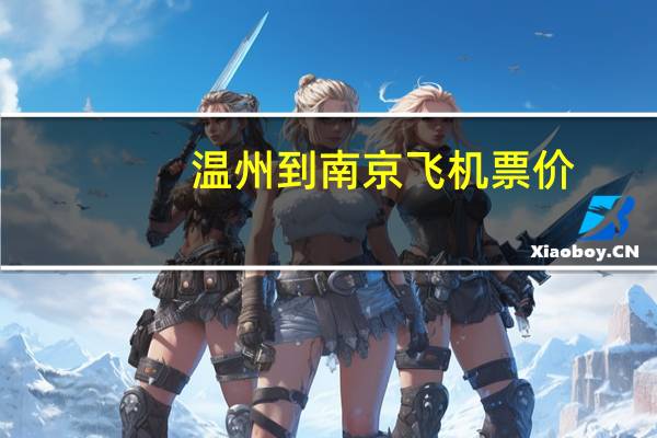 温州到南京飞机票价